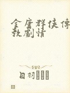 金庸群侠传全真教剧情