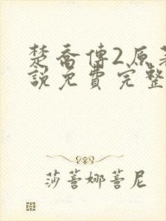 楚乔传2原著小说免费完整版