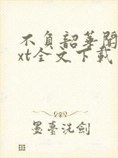 不负韶华闻樱txt全文下载