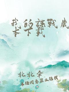 我的谍战岁月全本下载