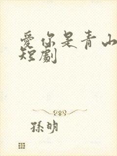 爱你是青山不语短剧