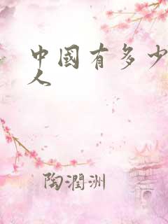 中国有多少个黑人