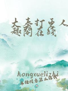 大奉打更人 笔趣阁在线