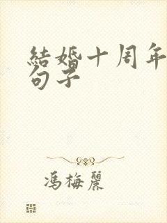 结婚十周年朴实句子