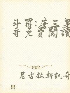 斗罗:唐三是我哥免费阅读小说