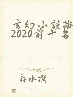 玄幻小说排行榜2020前十名