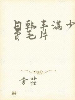 日韩丰满少妇免费毛片