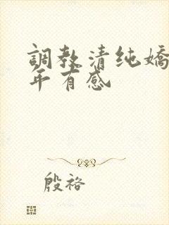 调教清纯娇妻5年有感