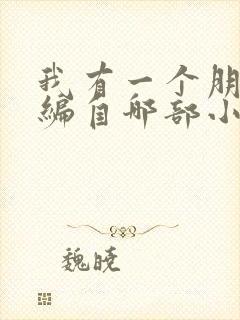 我有一个朋友改编自哪部小说作品