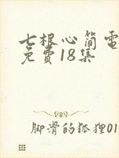 七根心简电视剧免费18集