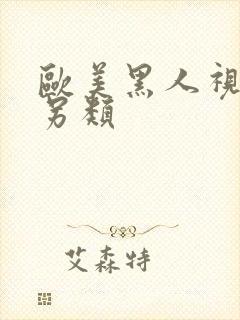 欧美黑人视频与另类