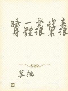 睡一觉醒来感觉身体很累很疲惫