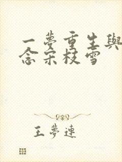 一梦重生与君长念宋枝雪