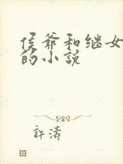 侯爷和继女欢儿的小说