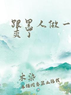 跟黑人做一次太爽了