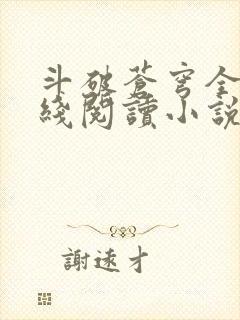 斗破苍穹全文在线阅读小说