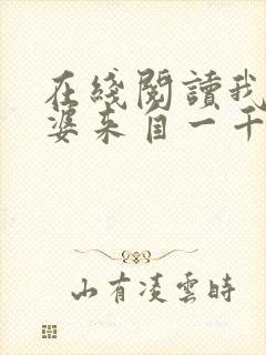 在线阅读我家老婆来自一千年前