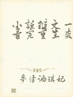 小说推文一口气看完重生爽文