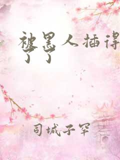 被黑人插得受不了了