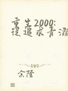 重生2000:从追求青涩校花同桌开始