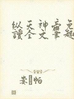 纵天神帝免费阅读全文笔趣阁