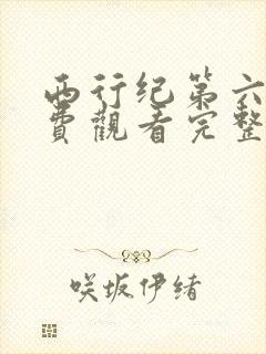 西行纪第六季免费观看完整版高清