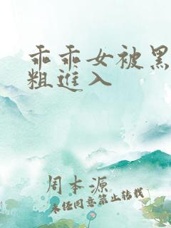 乖乖女被黑人巨粗进入