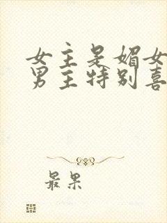 女主是媚女体质男主特别喜欢do的小说