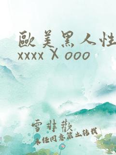 欧美黑人性猛交xxxxⅩooo