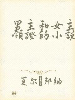 男主和女主闪婚领证的小说