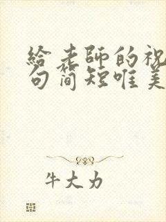 给老师的祝福语句简短唯美毕业