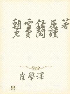 朝雪录原著小说免费阅读