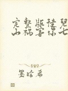 完整版徒儿,下山祸害你七个师姐去吧