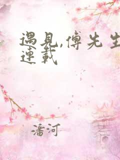 遇见,傅先生 连载