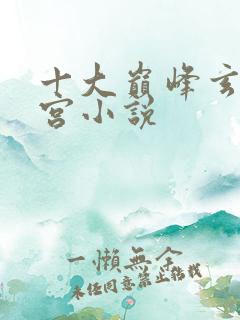 十大巅峰玄幻后宫小说