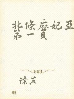 北条麻妃亚洲区第一页