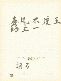春风不度玉门关的上一