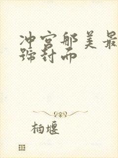 冲宫那美最新番号封面