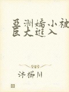 亚洲娇小被黑人巨大进入