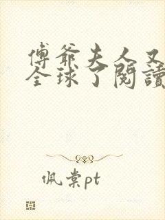 傅爷夫人又惊艳全球了阅读无弹窗