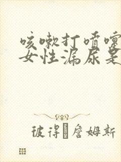 咳嗽打喷嚏漏尿女性漏尿是怎么回事