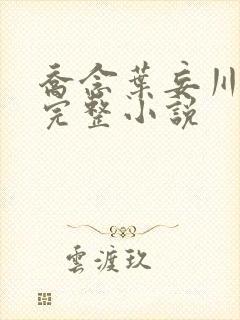 乔念叶妄川免费完整小说