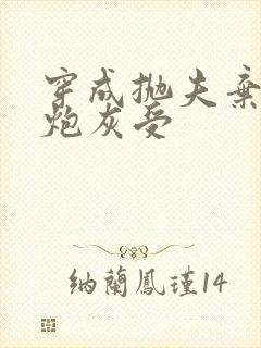 穿成抛夫弃子的炮灰受