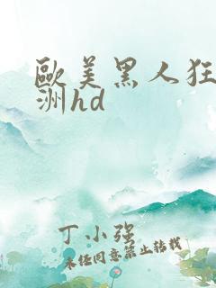 欧美黑人狂躁亚洲hd