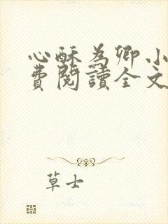 心酥为卿小说免费阅读全文最新章节