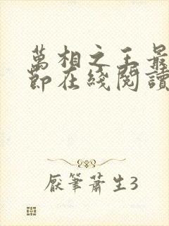 万相之王最新章节在线阅读笔趣阁