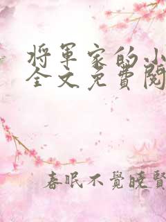 将军家的小娘子全文免费阅读