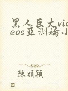 黑人巨大videos亚洲娇小