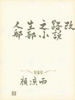 人生之路改编自哪部小说