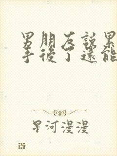 男朋友说累了分手后了还能挽回么